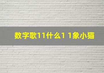 数字歌11什么1 1象小猫